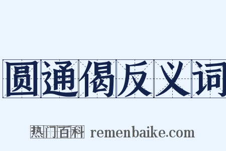 圆通偈反义词是什么意思的图片